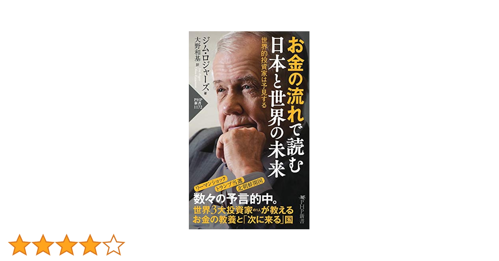 危機の時代 伝説の投資家が語る経済とマネーの未来 危機の時代 伝説の投資家が語る経済とマネーの未来 | ジム